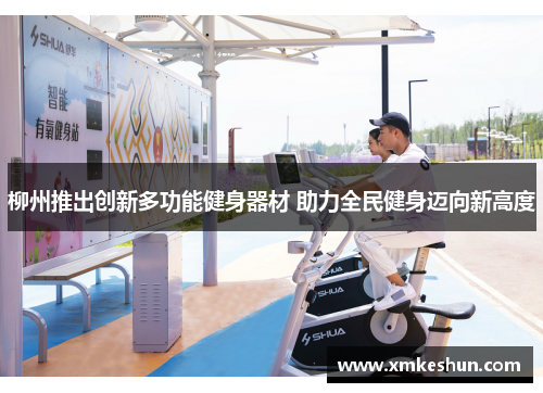 柳州推出创新多功能健身器材 助力全民健身迈向新高度