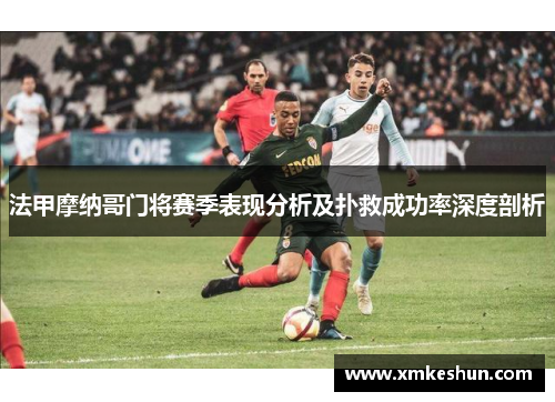法甲摩纳哥门将赛季表现分析及扑救成功率深度剖析