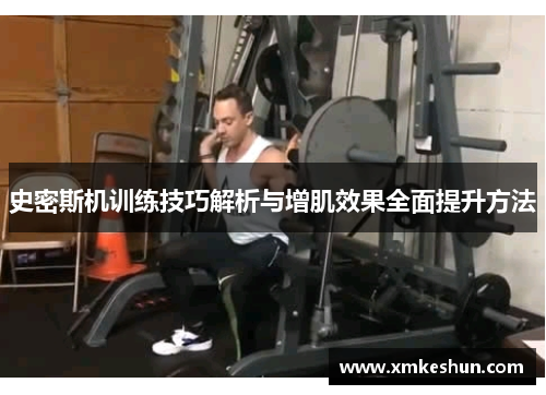 史密斯机训练技巧解析与增肌效果全面提升方法