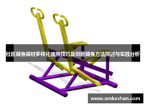 社区健身器材多样化使用技巧及创新健身方法探讨与实践分析