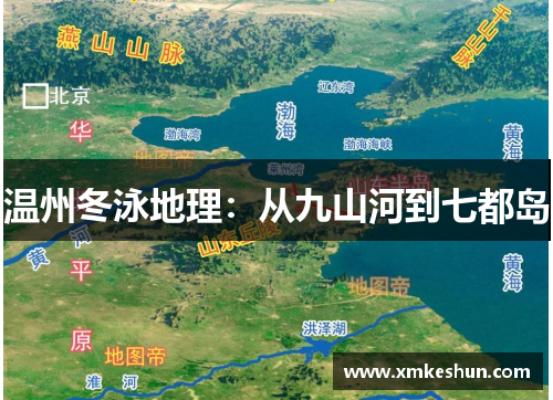 温州冬泳地理：从九山河到七都岛