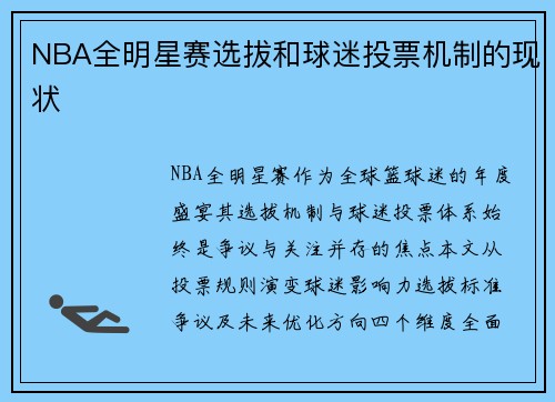 NBA全明星赛选拔和球迷投票机制的现状