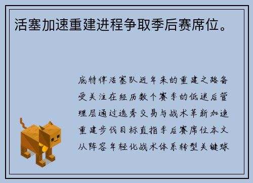 活塞加速重建进程争取季后赛席位。