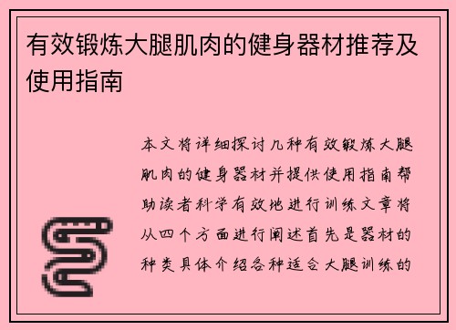 有效锻炼大腿肌肉的健身器材推荐及使用指南