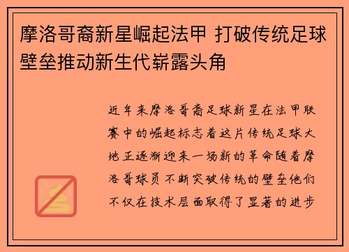 摩洛哥裔新星崛起法甲 打破传统足球壁垒推动新生代崭露头角