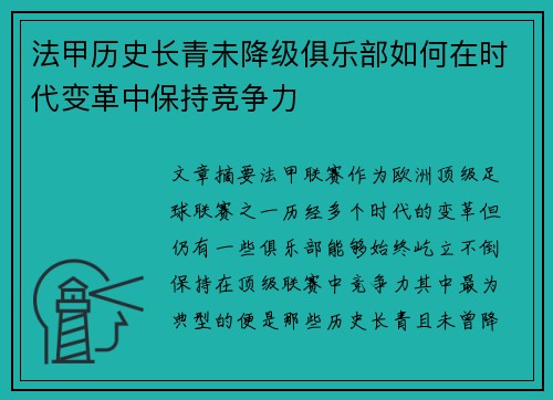 法甲历史长青未降级俱乐部如何在时代变革中保持竞争力