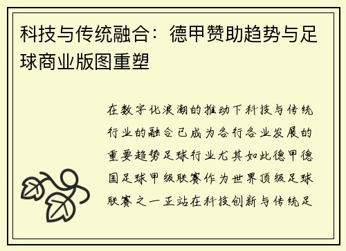 科技与传统融合：德甲赞助趋势与足球商业版图重塑