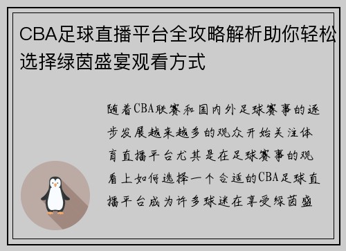CBA足球直播平台全攻略解析助你轻松选择绿茵盛宴观看方式
