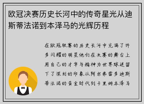 欧冠决赛历史长河中的传奇星光从迪斯蒂法诺到本泽马的光辉历程