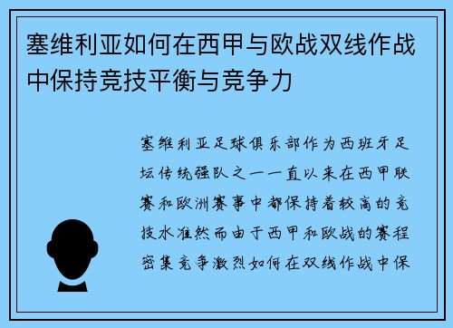 塞维利亚如何在西甲与欧战双线作战中保持竞技平衡与竞争力