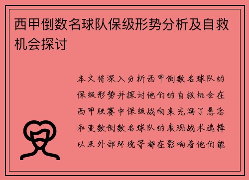 西甲倒数名球队保级形势分析及自救机会探讨