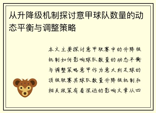 从升降级机制探讨意甲球队数量的动态平衡与调整策略