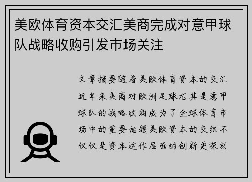 美欧体育资本交汇美商完成对意甲球队战略收购引发市场关注
