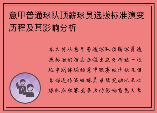 意甲普通球队顶薪球员选拔标准演变历程及其影响分析