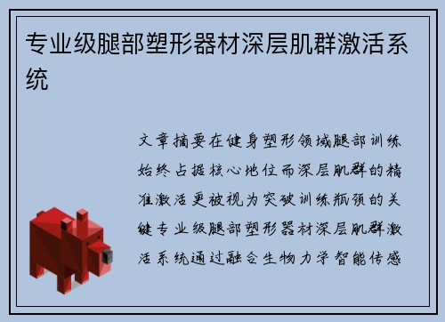 专业级腿部塑形器材深层肌群激活系统