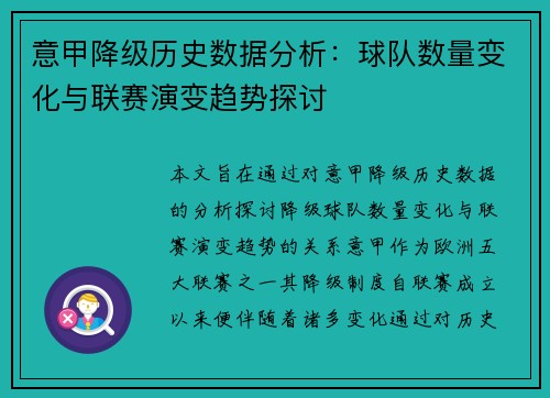 意甲降级历史数据分析：球队数量变化与联赛演变趋势探讨