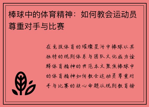 棒球中的体育精神：如何教会运动员尊重对手与比赛