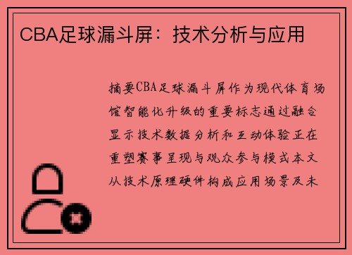CBA足球漏斗屏：技术分析与应用
