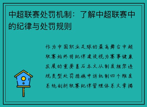 中超联赛处罚机制：了解中超联赛中的纪律与处罚规则