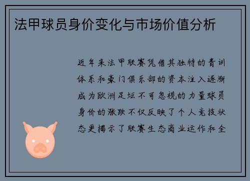 法甲球员身价变化与市场价值分析