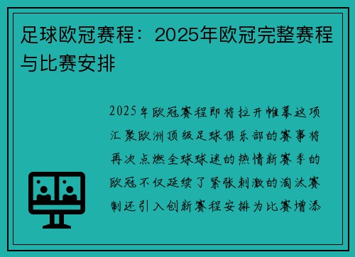 足球欧冠赛程：2025年欧冠完整赛程与比赛安排