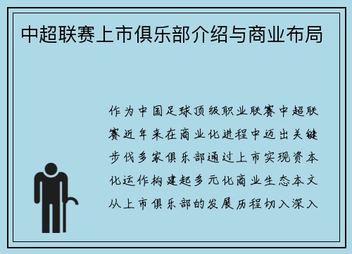 中超联赛上市俱乐部介绍与商业布局