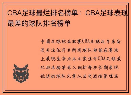 CBA足球最烂排名榜单：CBA足球表现最差的球队排名榜单