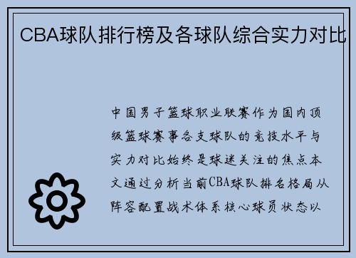 CBA球队排行榜及各球队综合实力对比