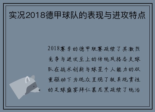 实况2018德甲球队的表现与进攻特点