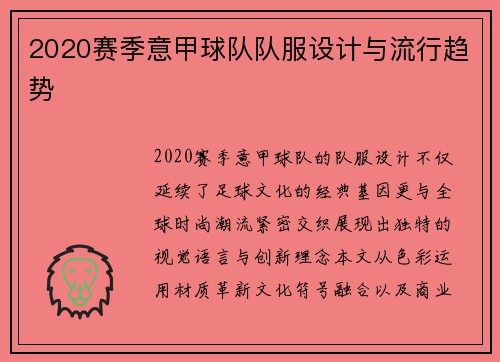 2020赛季意甲球队队服设计与流行趋势