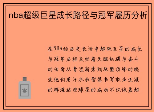 nba超级巨星成长路径与冠军履历分析