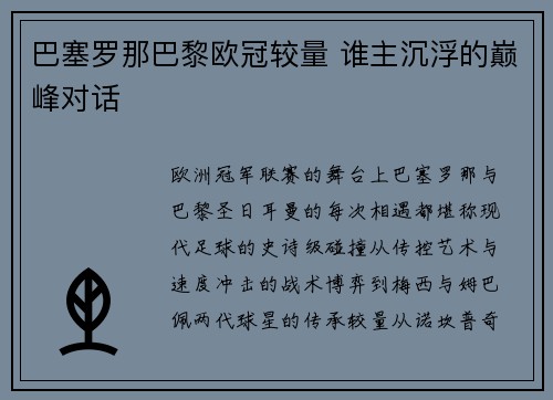 巴塞罗那巴黎欧冠较量 谁主沉浮的巅峰对话